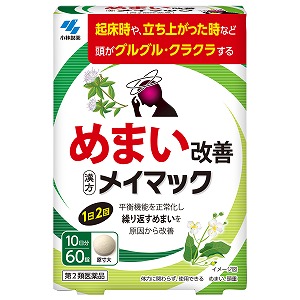 【第2類医薬品】メイマック 60錠 送料無料 漢方薬【第一・二類医薬品（指定第二医薬品含む）】