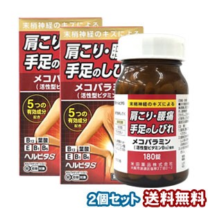 【第3類医薬品】ヘルビタS 180錠×2個セット ※セルフメディケーション税制対象商品