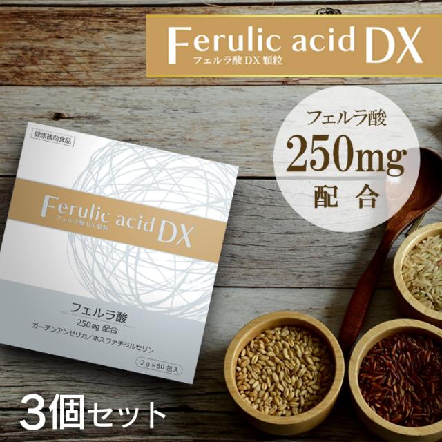 フェルラ酸DX顆粒 ×3個セット  / フェルラ酸含有食品