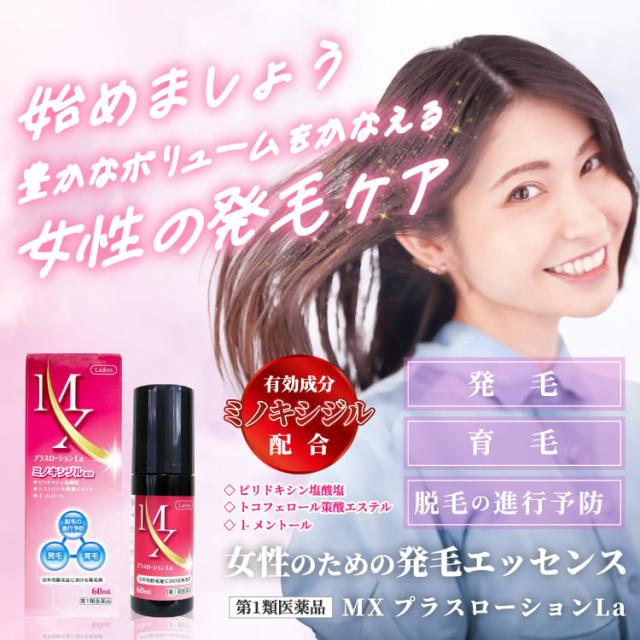 【第1類医薬品】MXプラスローション La 60ml×4個セット_1