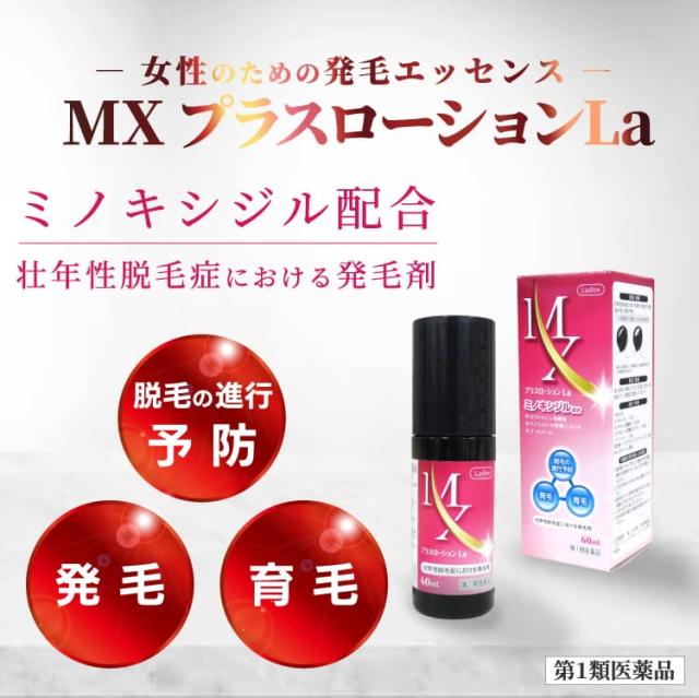【第1類医薬品】MXプラスローション La 60ml×4個セット_3