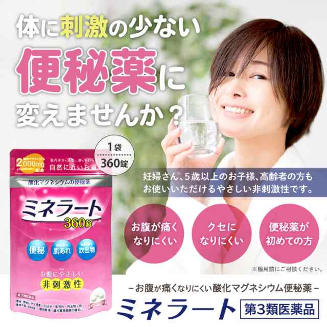 【新パッケージ】【第3類医薬品】便秘薬 ミネラート 360錠×10個セット