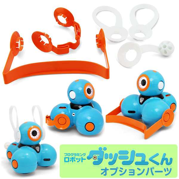 プログラミング 送料無料 ロボット ダッシュくん オプション アクセサリーパック Dash ウサギ 本体別売りの通販はau Pay マーケット バランスボディ研究所