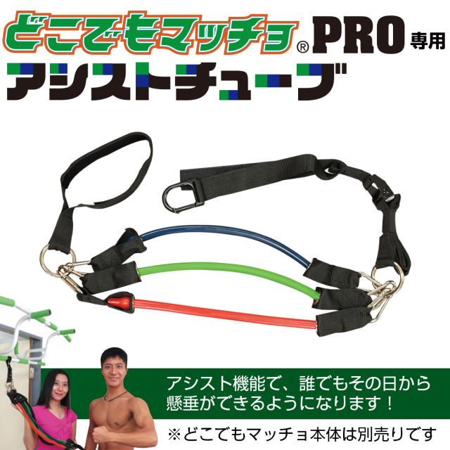 懸垂 懸垂マシーン チューブのみ どこでもマッチョ Pro専用 アシストチューブ ぶら下がり健康器 ドア 鉄棒 ぶらさがり健康器 棒 の通販はau Pay マーケット バランスボディ研究所