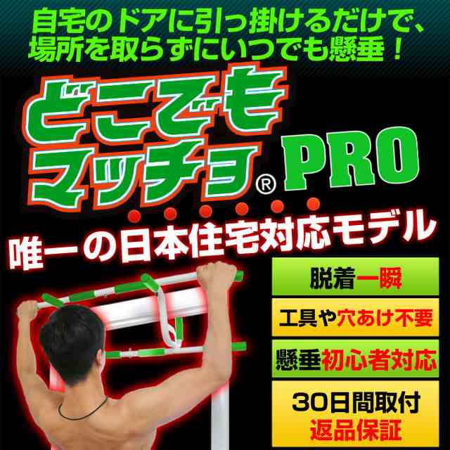 懸垂 送料無料 懸垂マシーン ぶら下がり健康器 どこでもマッチョpro 筋トレグッズ ぶら下がり マルチジム ぶらさがり健康器 チンニンの通販はau Pay マーケット バランスボディ研究所