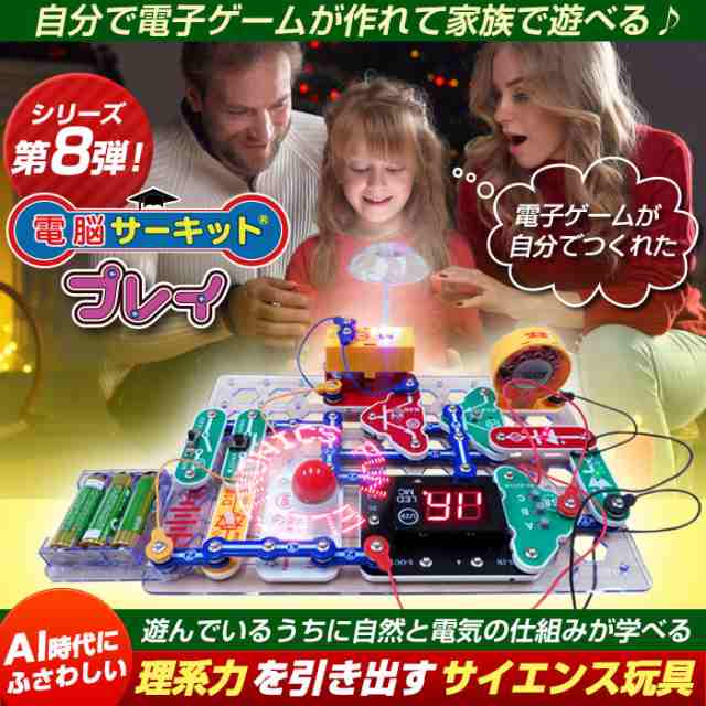 【知育玩具】 夏休み 自由研究 『電脳サーキット プレイ』 子供 小学生 男の子 電子玩具 電子回路 おもちゃ snapcircuits 入学祝い  進学｜au PAY マーケット