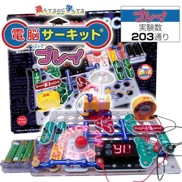 知育玩具】 夏休み 自由研究 『電脳サーキット プレイ』 子供 小学生