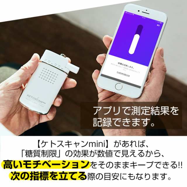 糖質制限 脂肪 燃焼 可視化 KETOSCAN ケトスキャンmini ケトン ケトン値 ケトン体 検査 試験紙 測定器 チェッカー スマホ ケトスキャン