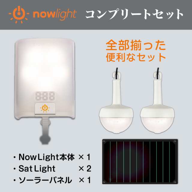 手動発電機】 防災ライト NowLight コンプリートセット ナウライト