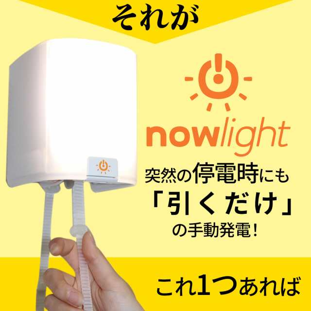 手動発電機】 防災ライト NowLight コンプリートセット ナウライト