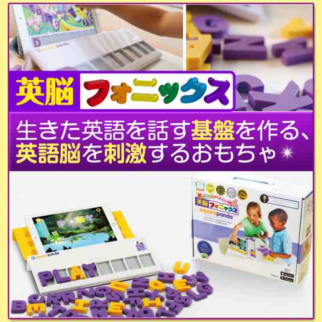 知育玩具 おもちゃ 英脳フォニックス By Square Panda 英語 子供