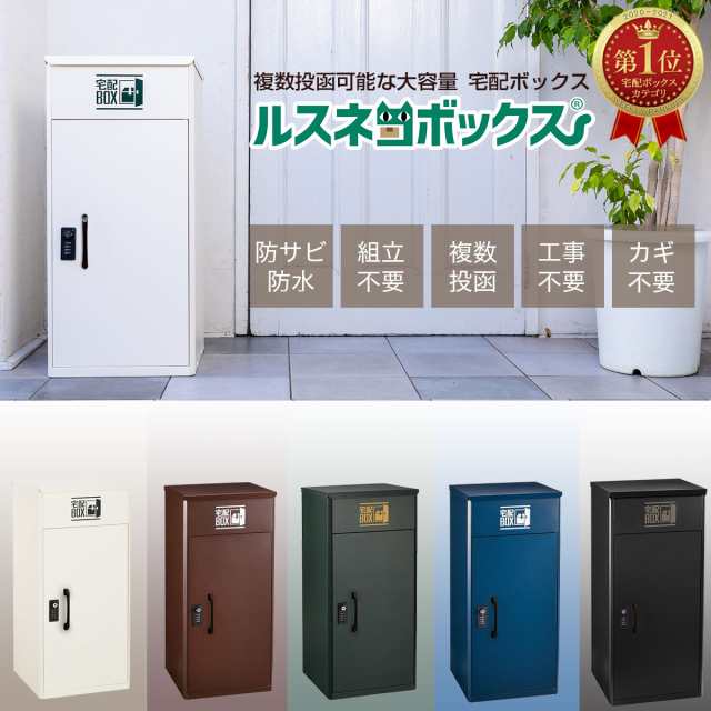 宅配ボックス 送料無料 ルスネコボックス 大容量 戸建て 戸建 屋外 大型 一戸建て用 宅配ロッカー 据置型 新生活 宅配 ポストの通販はau PAY  マーケット - バランスボディ研究所