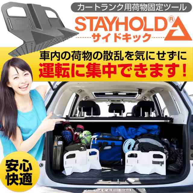 カー用品 車のトランク内で荷物の散乱を防ぐ Stay Hold サイドキック ゴムライナー 専用 3 4サイズ トランク 収納 荷物 車 仕切の通販はau Pay マーケット バランスボディ研究所