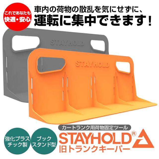 カー用品 車のトランク内で荷物の散乱を防ぐ Stay Hold 旧トランクキーパー トランク 収納 仕切り 車 車中泊の通販はau Pay マーケット バランスボディ研究所