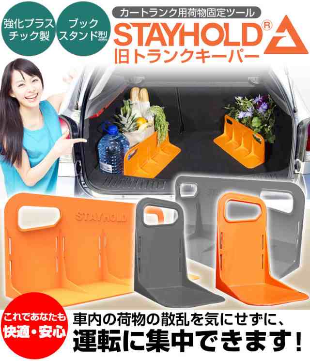 カー用品 車のトランク内で荷物の散乱を防ぐ Stay Holdmini２個セット 旧トランクキーパーmini 1 4サイズ 荷物固定ツール の通販はau Pay マーケット バランスボディ研究所