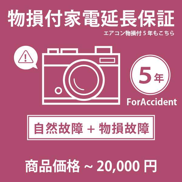 家電・エアコン物損付き5年延長保証 自然故障＋物損故障 税込商品価格