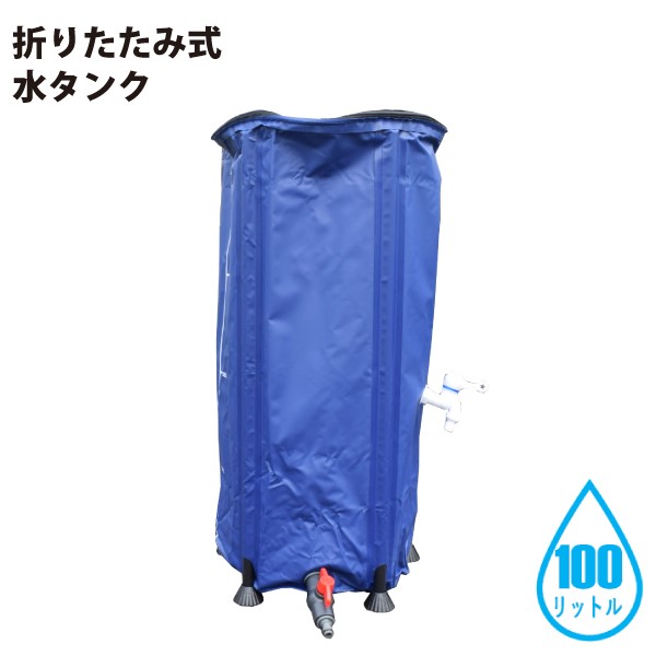 シンセイ 510072 折りたたみ式 水タンク 100L 農業・ガーデニング