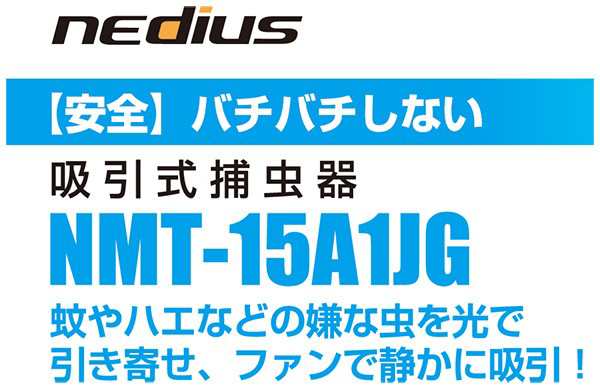 Suiden スイデン nedius 吸引式 捕虫器 NMT-15A1JG ホワイト/ブラックの通販はau PAY マーケット Livtec  リブテック au PAY マーケット－通販サイト