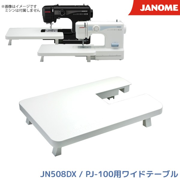 ジャノメ ミシン JN508DX PJ-100用 ワイドテーブル 単品 JANOME 代引