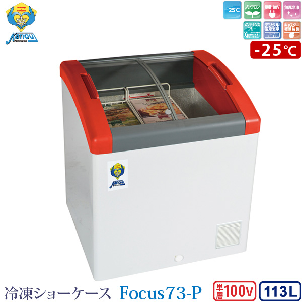 新品未使用です カノウ冷機 冷凍ショーケース 冷凍ストッカー Focus73 ...