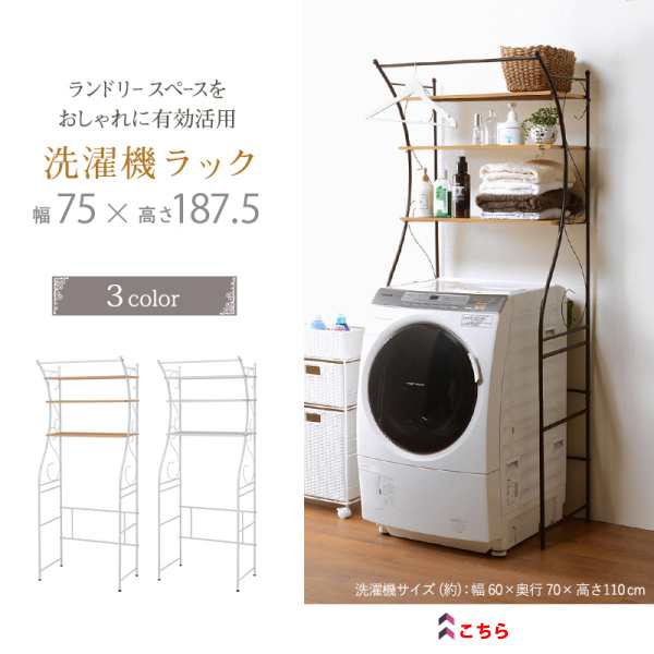 洗濯機ラック 3段 幅75cm ブラウン ランドリーラック ランドリー収納 洗濯機収納 洗濯機棚 収納ラック ハンガーバー 代引不可の通販はau Pay マーケット Livtec リブテック 洗濯機ラック 3段 幅75cm ブラウン ランドリーラック ランドリー収納 洗濯機収納 洗濯機棚 収納ラック ハンガーバー 代引不可の通販はau Pay マーケット Livtec リブテック