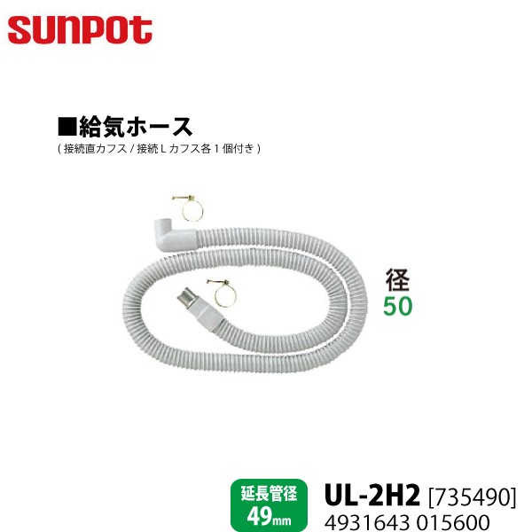 別売部品 サンポット FF式石油暖房機 給排気管延長部材 給気ホース UL-2H2 [735490] 延長管径49mm用の通販はau PAY  マーケット Livtec リブテック au PAY マーケット－通販サイト