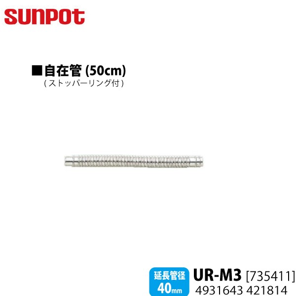 別売部品 サンポット FF式石油暖房機 給排気管延長部材 50cm自在管 UR