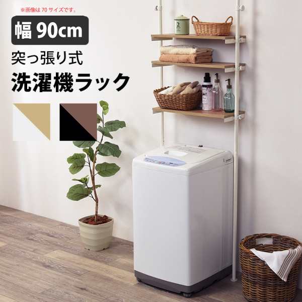 突っ張り 洗濯機ラック 大 ホワイトナチュラル 幅90cm ラック スチール 洗濯機 縦型 ドラム式 オープンラック 収納 代引不可の通販はau Pay マーケット Livtec リブテック