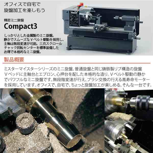 東洋アソシエイツ ミニ旋盤 Mr.Meister compact3 - 工具/メンテナンス