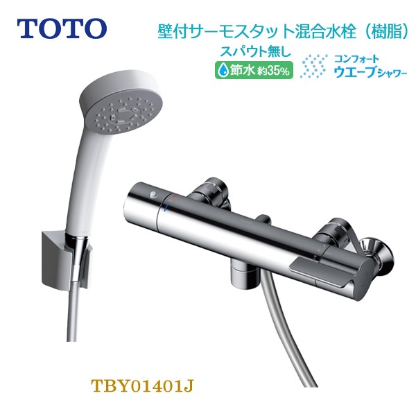 TOTO 浴室用壁付サーモスタット混合水栓スパウト無し 一般地用 TBY01401J 節水 省エネ 風呂場 蛇口 送料無料の通販はau PAY  マーケット Livtec リブテック au PAY マーケット－通販サイト