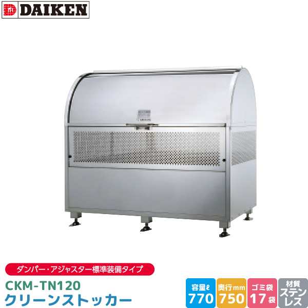 ダイケン クリーンストッカー CKM-TN120 ゴミステーション ゴミ収集庫 ステンレス製 容量770L 幅1200mm×奥750mm 完成品  DAIKEN 代引不可の通販はau PAY マーケット Livtec リブテック au PAY マーケット－通販サイト