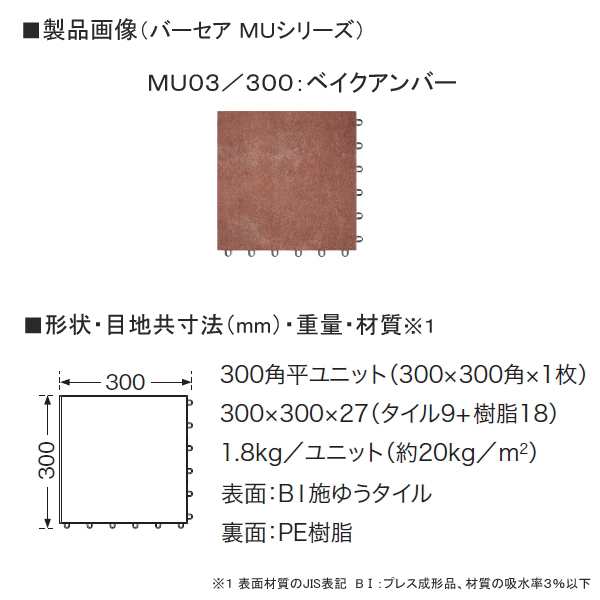 TOTO バーセア MUシリーズ MU03/300 ベイクアンバー AP30MU03UFJ ベランダタイル 陶磁器タイル トートー  ※10枚単位でご注文下さいの通販はau PAY マーケット - Livtec リブテック