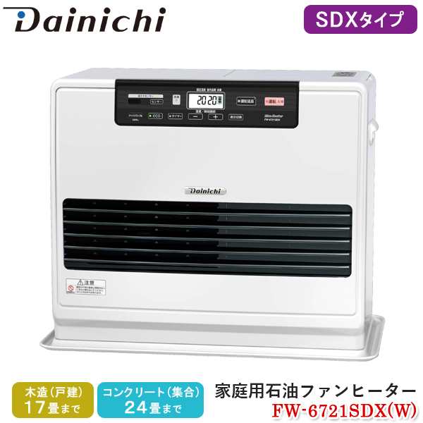 ダイニチ Dainichi 家庭用石油ファンヒーター FW-6721SDX(W) クールホワイト SDXタイプ 石油暖房機 木造 17畳 コンクリート  24畳 速暖 40の通販はau PAY マーケット - Livtec リブテック