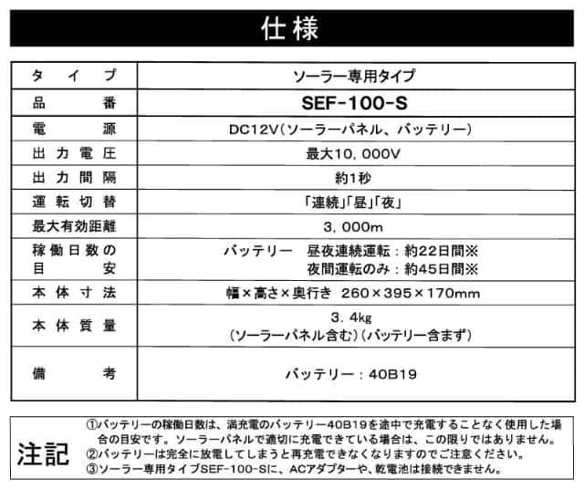 スイデン 電気柵 SEF-100-S 防雨型 小型 害獣対策 有効柵線距離3000ｍ ソーラー専用タイプ ソーラーパネル バッテリー付属　日本製 代引不可 suiden - 4