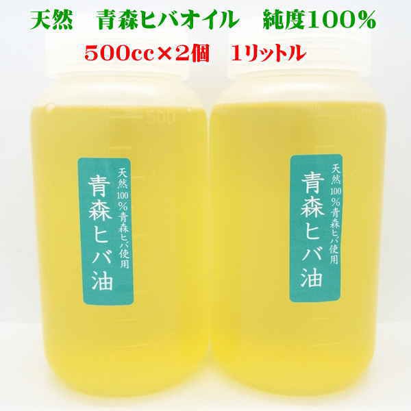 青森ヒバ油 大容量1リットル（500cc×2個）　純度100%青森ヒバから抽出 ヒノキチオール 天然青森ヒバオイル 青森ヒバ精油　抗菌 消臭 虫の通販は 13,129円