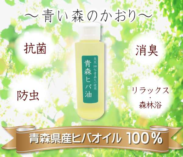 青森ヒバオイル 純度100％オイル 100ml入 ヒノキチオール 抗菌 防臭