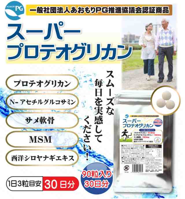 送料無料】スーパープロテオグリカン 90粒 30日分 話題のプロテオグリカン・MSM・Nアセチルグルコサミンを高配合の通販はau PAY マーケット  - 三共サプリ