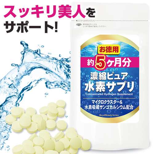 濃縮ピュア水素サプリ 約５ヶ月分 150粒 １週間 10日頃の発送予定 メール便対応商品 キャンセル 変更 返品交換不可の通販はau Pay マーケット 美の達人