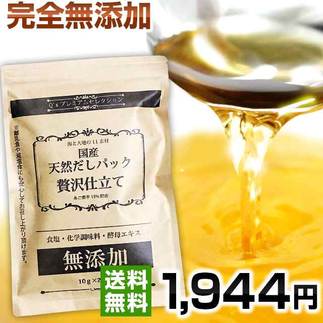 天然だしパック 贅沢仕立て 10ｇ 25袋入 国産 無添加 出汁 プレミアムセレクション 食塩未使用 減塩 離乳食の通販はau Pay マーケット スローフードのお店q S