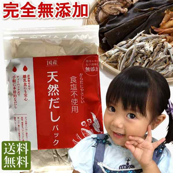 だしパック 無添加 国産 10ｇ 25袋 送料無料 食塩 酵母エキス未使用 離乳食 減塩食 ポッキリ セール ポイント消化 お試しの通販はau Pay マーケット スローフードのお店q S