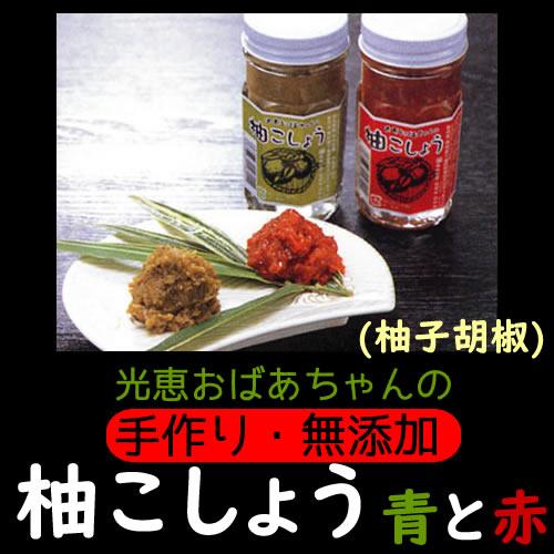 柚子胡椒 光恵おばあちゃんの柚子こしょう 赤or青 の通販はau Pay マーケット スローフードのお店q S