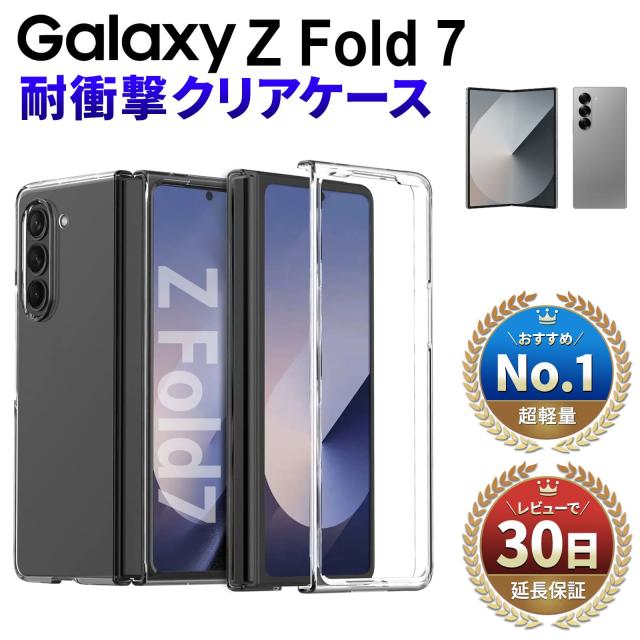 Galaxy Z Fold 7 クリアケース 透明ケース 耐衝撃 衝撃吸収