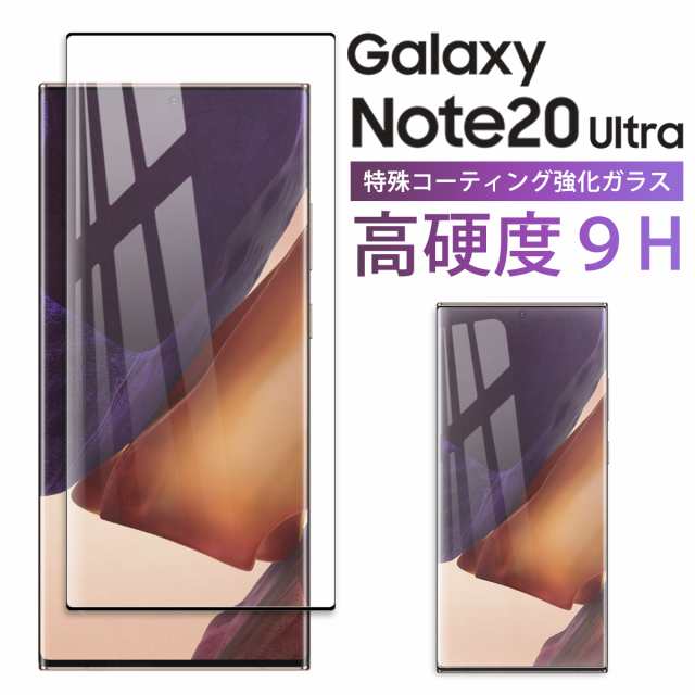 Galaxy Note 20 Ultra 5G ガラスフィルム 保護フィルム ガラス docomo SC-53A au SCG06 画面 Face  ID 対応 ギャラクシー 気泡ゼロ 淵面 pの通販はau PAY マーケット - MY WAY SMART au PAY マーケット店 | au PAY