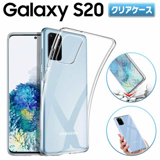 Galaxy S20 5G クリアケース ギャラクシー スマホ ケース docomo SC-51A au SCG01 TPU 衝撃 衝撃吸収 傷防止  グリップ カバー 薄型 軽量 の通販はau PAY マーケット - MY WAY SMART au PAY マーケット店 | au PAY