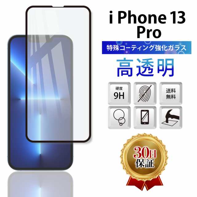 iPhone13 iPhone13Pro 保護フィルム 保護ガラスフィルム 格安販売の