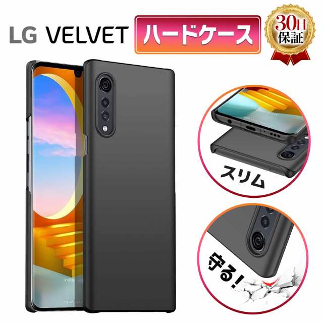 Lg Velvet ドコモ L 52a ケース ハードケース スマホ カバー ベルベット 衝撃 保護 薄型 スリム 軽量 シンプル 保証 艶消し 黒の通販はau Pay マーケット 還元祭最大26 Off My Way Smart Au Pay マーケット店