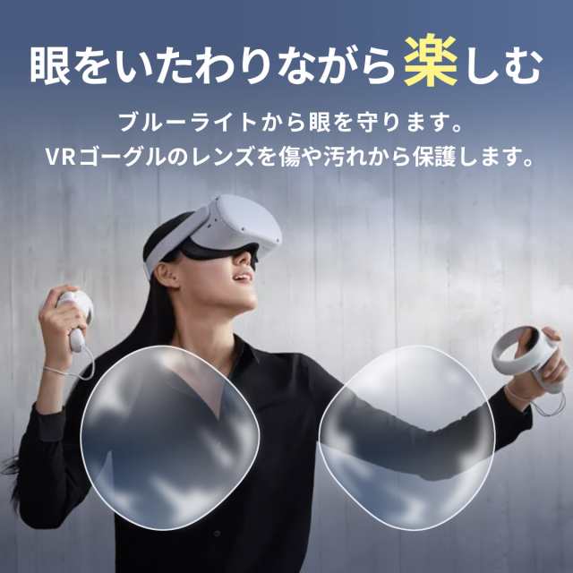 Oculus Quest 2 オキュラス クエスト 2 Meta Quest 2 メタ クエスト 2 レンズ 保護 フィルム ブルーライト カット  カバー VR ゴーグル ア｜au PAY マーケット