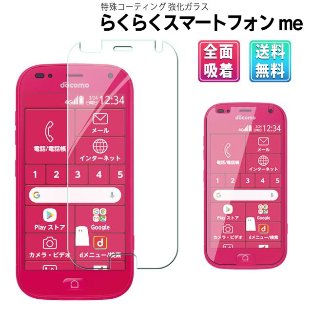 らくらくスマートフォン me ガラス らくらくフォン フィルム
