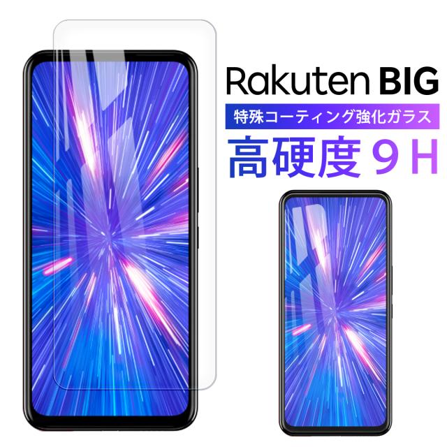 Rakuten Big 楽天ビッグ ガラスフィルム 保護フィルム ガラス 保護 フィルム 楽天モバイル 全面吸着 2 5d スマホ 保護 Simフリー 液晶の通販はau Pay マーケット 還元祭最大26 Off My Way Smart Au Pay マーケット店
