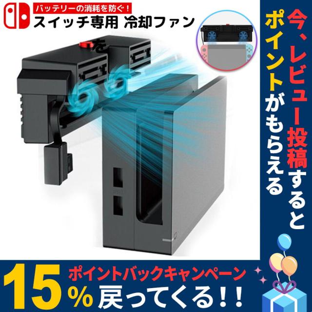 即日出荷 ニンテンドースイッチ Nintendo Switch 本体 スイッチ 冷却ファン クーラー 冷やす バッテリー ドック 任天堂 熱暴走 変形クの通販はau Pay マーケット My Way Smart Au Pay マーケット店 即日出荷 ニンテンドースイッチ Nintendo Switch 本体 スイッチ 冷却ファン クーラー 冷やす バッテリー ドック 任天堂 熱暴走 変形クの通販はau Pay マーケット My Way Smart Au Pay マーケット店